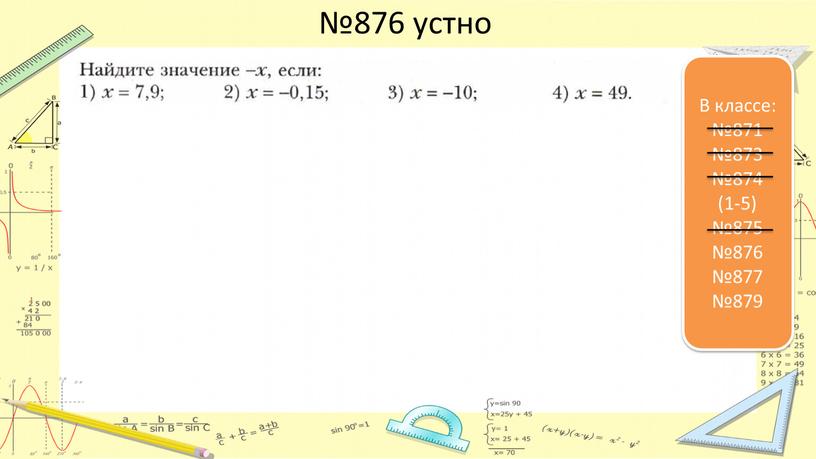 В классе: №871 №873 №874 (1-5) №875 №876 №877 №879