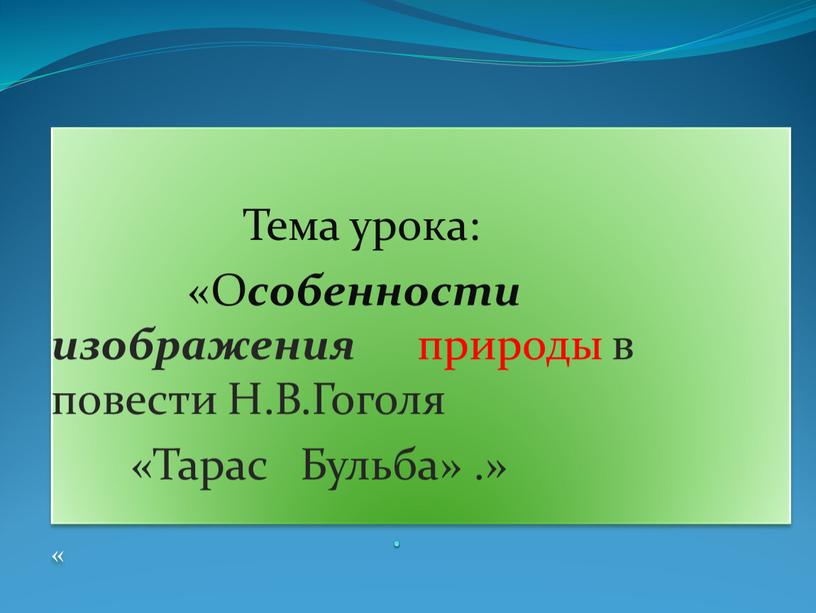 Тема урока: «О собенности изображения природы в повести