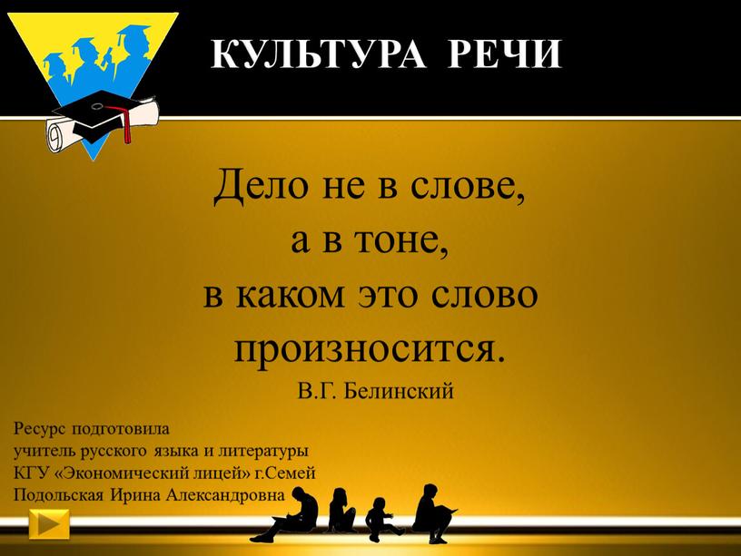 КУЛЬТУРА РЕЧИ Ресурс подготовила учитель русского языка и литературы