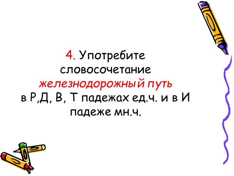 Употребите словосочетание железнодорожный путь в