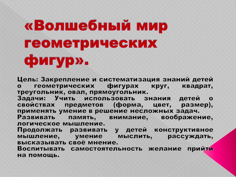 Волшебный мир геометрических фигур»