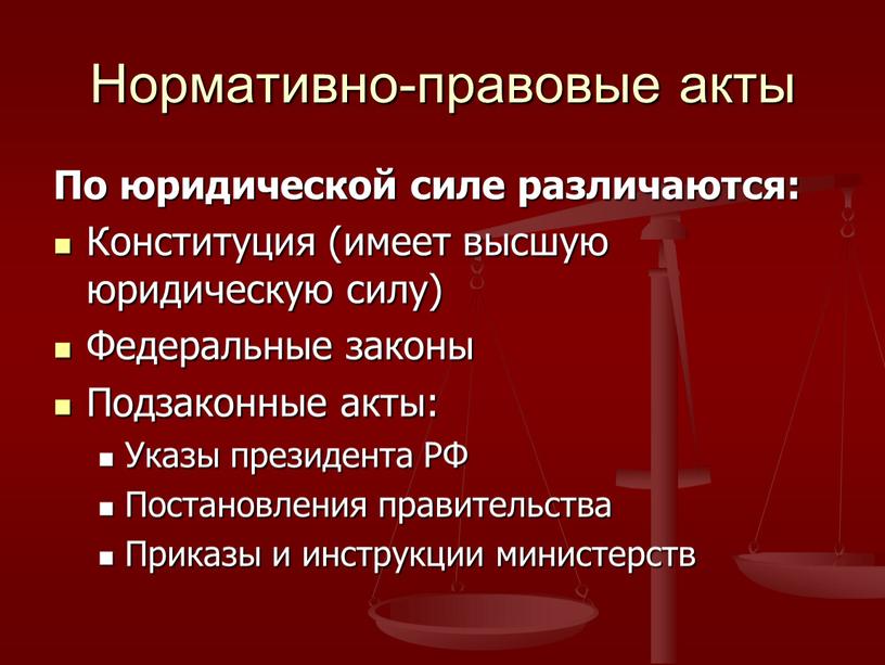 Нормативно-правовые акты По юридической силе различаются: