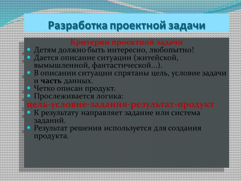 Разработка проектной задачи Критерии проектной задачи