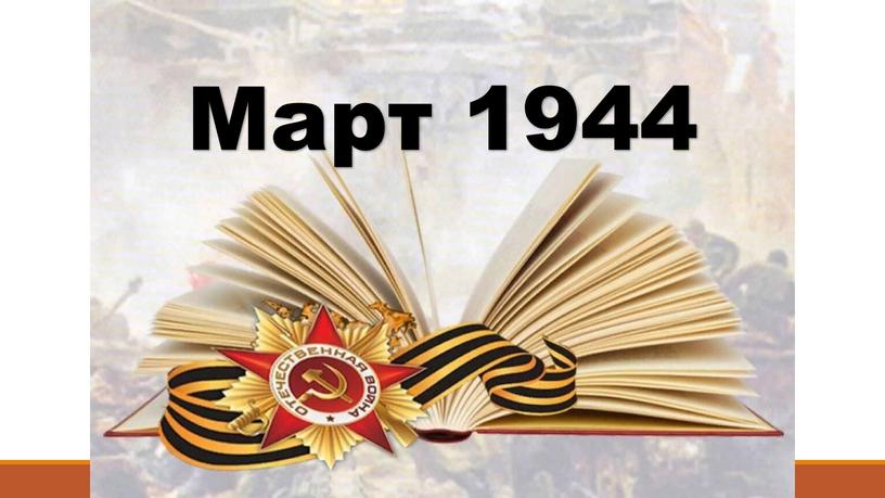 Март 1944