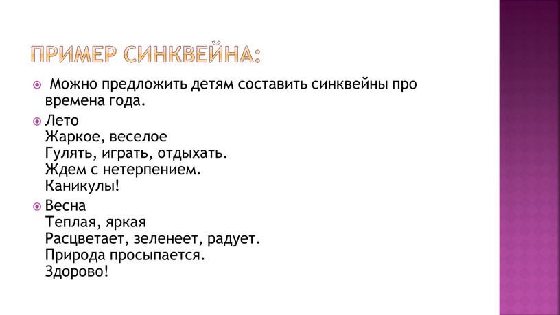 Пример синквейна: Можно предложить детям составить синквейны про времена года