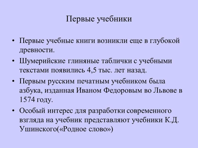 Первые учебники Первые учебные книги возникли еще в глубокой древности