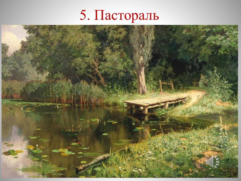 5. Пастораль 15