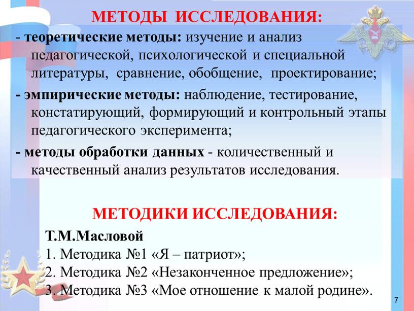 МЕТОДЫ ИССЛЕДОВАНИЯ: - теоретические методы: изучение и анализ педагогической, психологической и специальной литературы, сравнение, обобщение, проектирование; - эмпирические методы: наблюдение, тестирование, констатирующий, формирующий и контрольный…