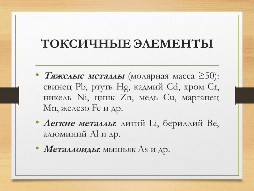 ТОКСИЧНЫЕ ЭЛЕМЕНТЫ Тяжелые металлы (молярная масса ≥50): свинец