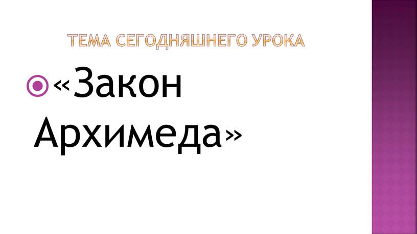 Тема сегодняшнего урока «Закон