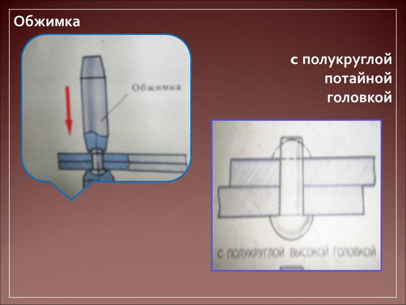 Обжимка c полукруглой потайной головкой