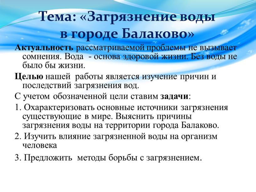 Тема: «Загрязнение воды в городе