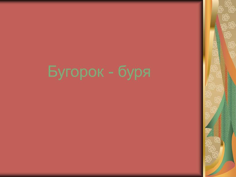 Бугорок - буря