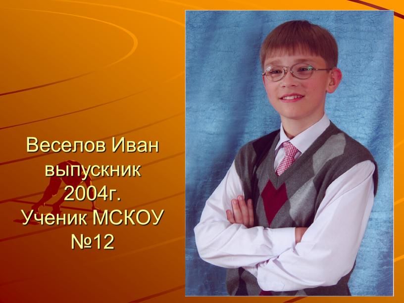 Веселов Иван выпускник 2004г. Ученик