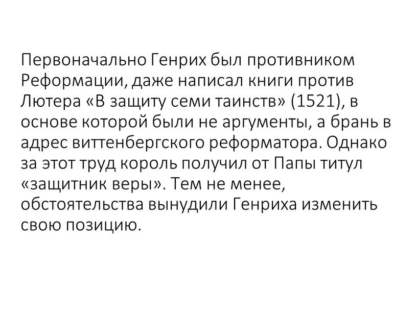 Первоначально Генрих был противником