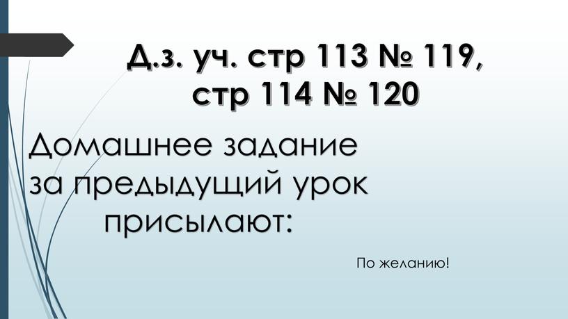 Д.з. уч. стр 113 № 119, стр 114 № 120