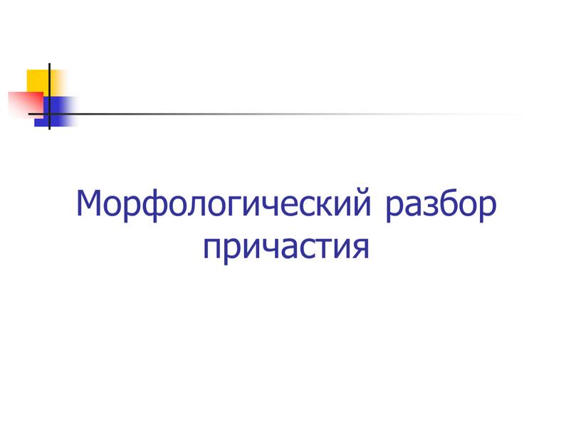 Морфологический разбор причастия