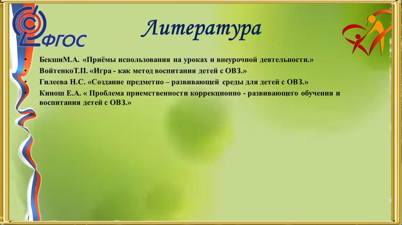 Литература БекшиМ.А. «Приёмы использования на уроках и внеурочной деятельности