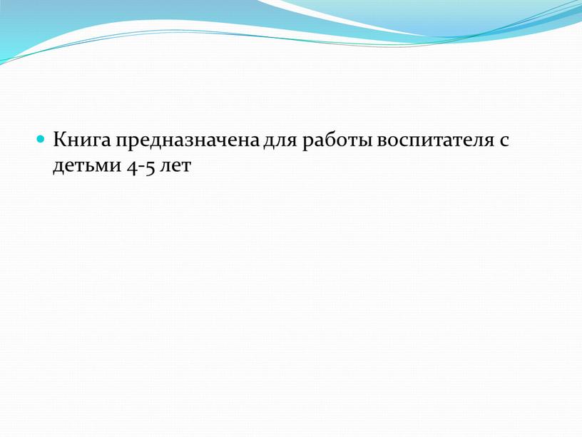 Книга предназначена для работы воспитателя с детьми 4-5 лет