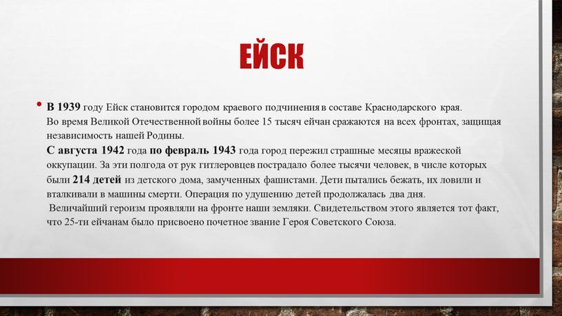 ЕЙСК В 1939 году Ейск становится городом краевого подчинения в составе