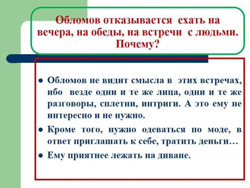 Обломов отказывается ехать на вечера, на обеды, на встречи с людьми