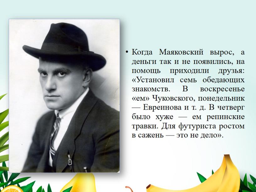 "Ешь ананасы, рябчиков жуй". Кулинарные пристрастия В. Маяковского.