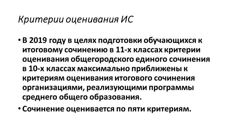 Критерии оценивания ИС В 2019 году в целях подготовки обучающихся к итоговому сочинению в 11-х классах критерии оценивания общегородского единого сочинения в 10-х классах максимально…