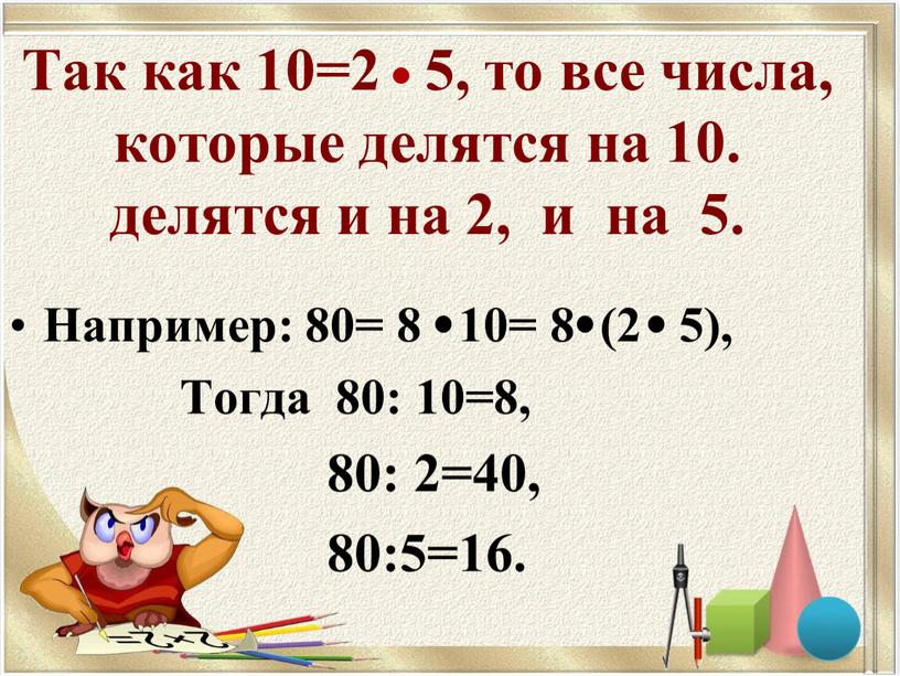 Так как 10=2 5, то все числа, которые делятся на 10