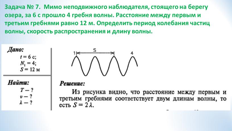 Задача № 7. Мимо неподвижного наблюдателя, стоящего на берегу озера, за 6 с прошло 4 гребня волны