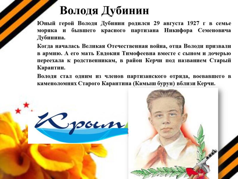 Володя Дубинин Юный герой Володя