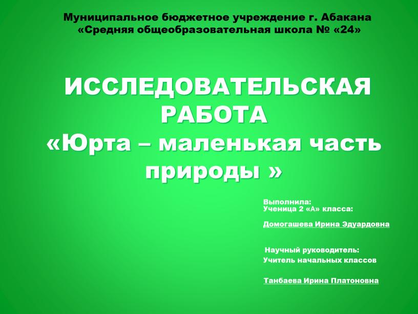 ИССЛЕДОВАТЕЛЬСКАЯ РАБОТА «Юрта – маленькая часть природы »