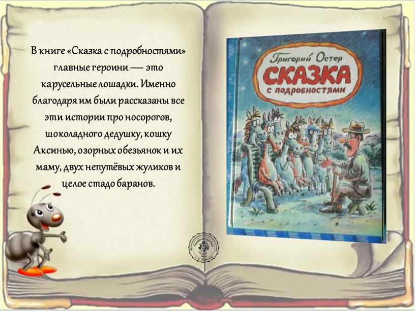 В книге «Сказка с подробностями» главные героини — это карусельные лошадки