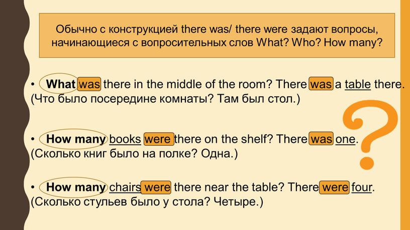 Обычно с конструкцией there was/ there were задают вопросы, начинающиеся с вопросительных слов