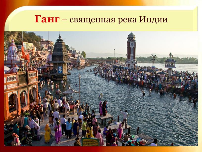 Ганг – священная река Индии