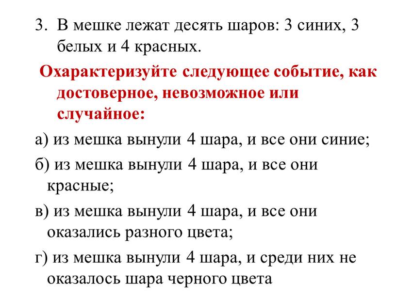 В мешке лежат десять шаров: 3 синих, 3 белых и 4 красных