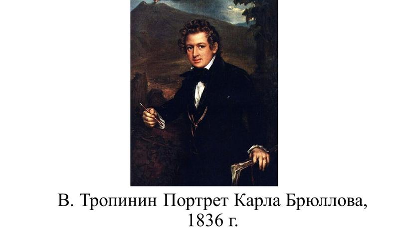 В. Тропинин Портрет Карла Брюллова, 1836 г