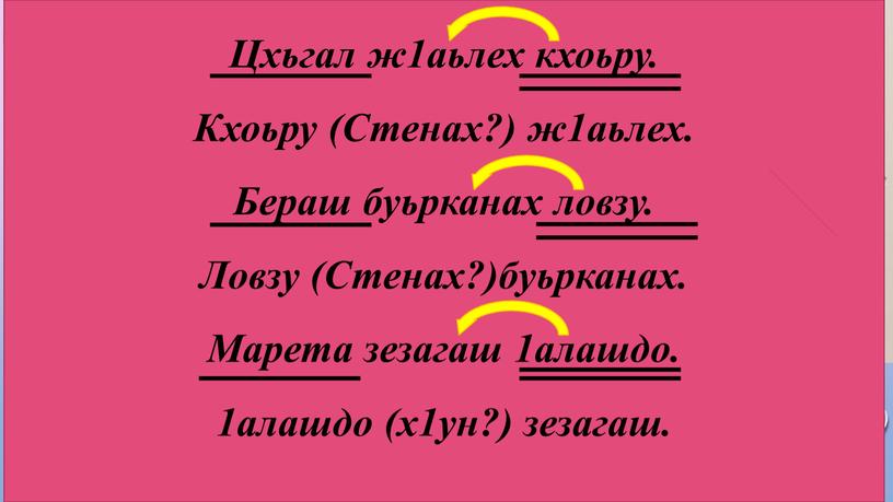 Цхьгал ж1аьлех кхоьру. Кхоьру (Стенах?) ж1аьлех