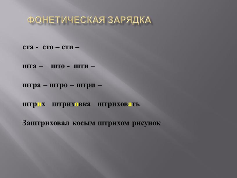 Фонетическая зарядка ста - сто – сти – шта – што - шти – штра – штро – штри – штрих штриховка штриховать