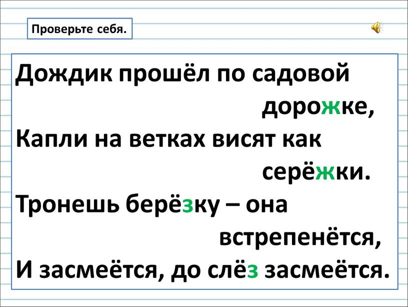 Проверьте себя. Дождик прошёл по садовой дорожке,