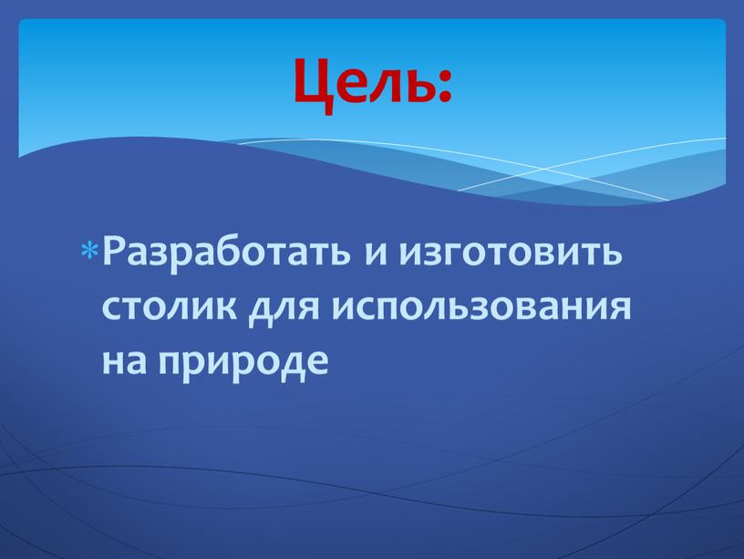 Разработать и изготовить столик для использования на природе