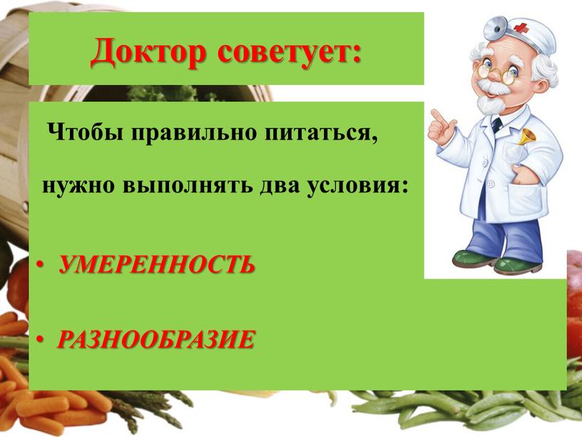 Доктор советует: Чтобы правильно питаться, нужно выполнять два условия: