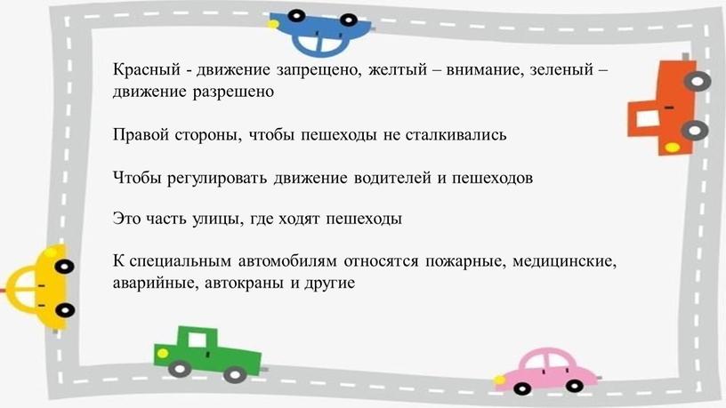 Красный - движение запрещено, желтый – внимание, зеленый – движение разрешено