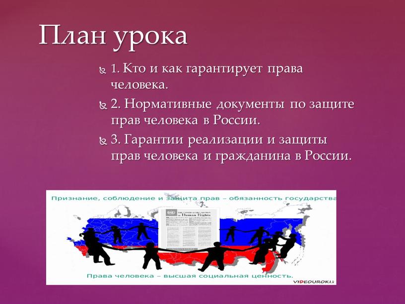 Кто и как гарантирует права человека