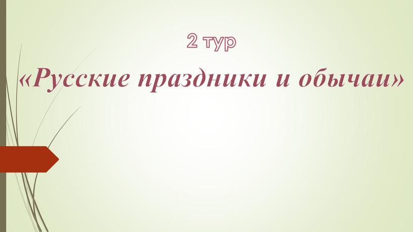 2 тур «Русские праздники и обычаи»