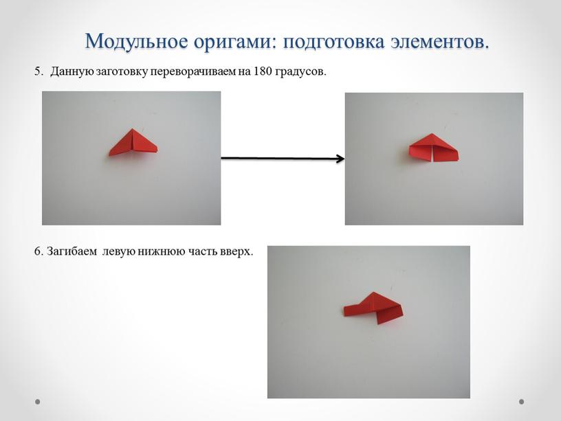 Модульное оригами: подготовка элементов