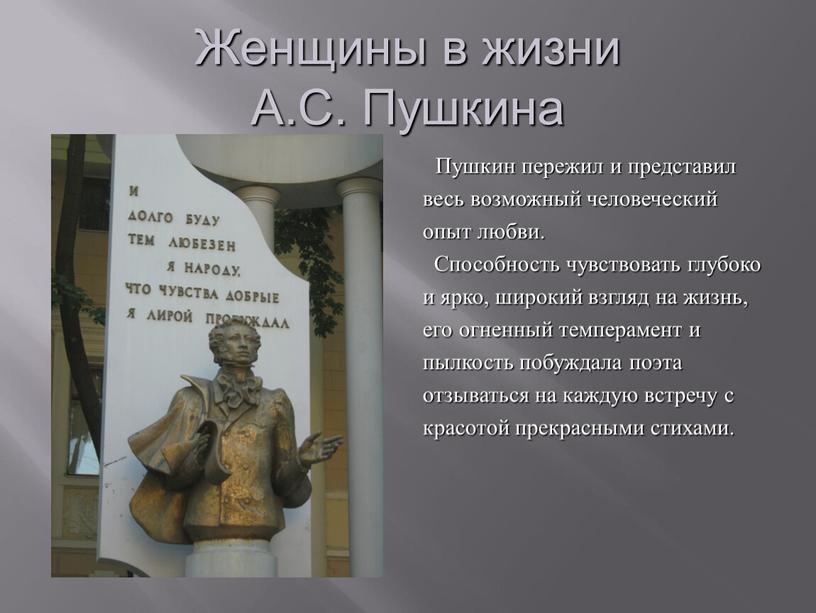 Женщины в жизни А.С. Пушкина