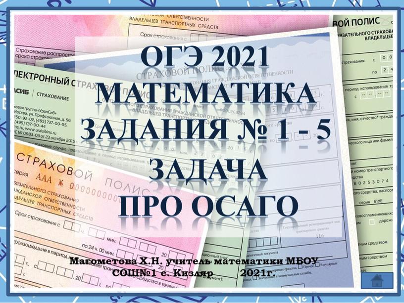 ОГЭ 2021 Математика Задания № 1 - 5