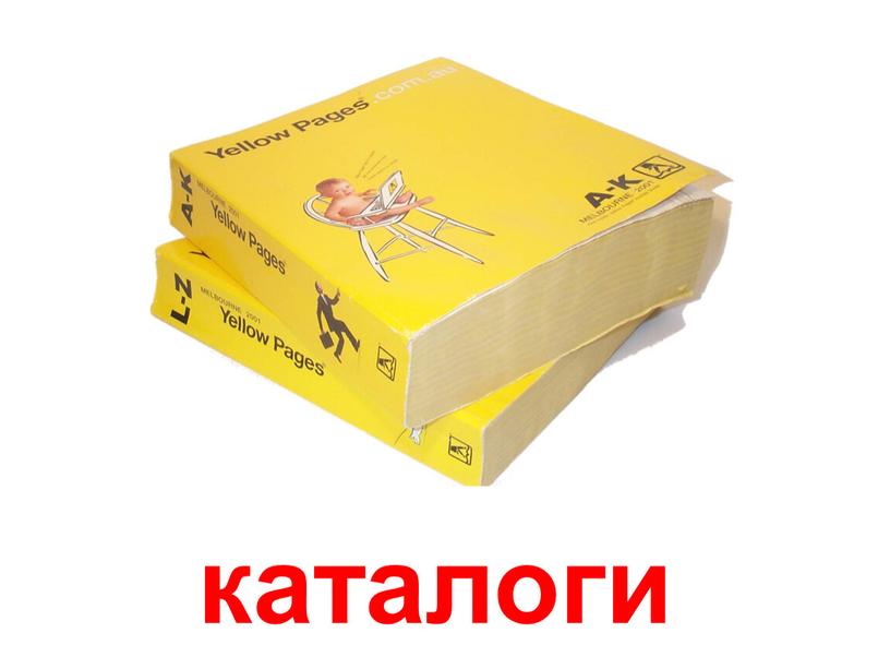 каталоги