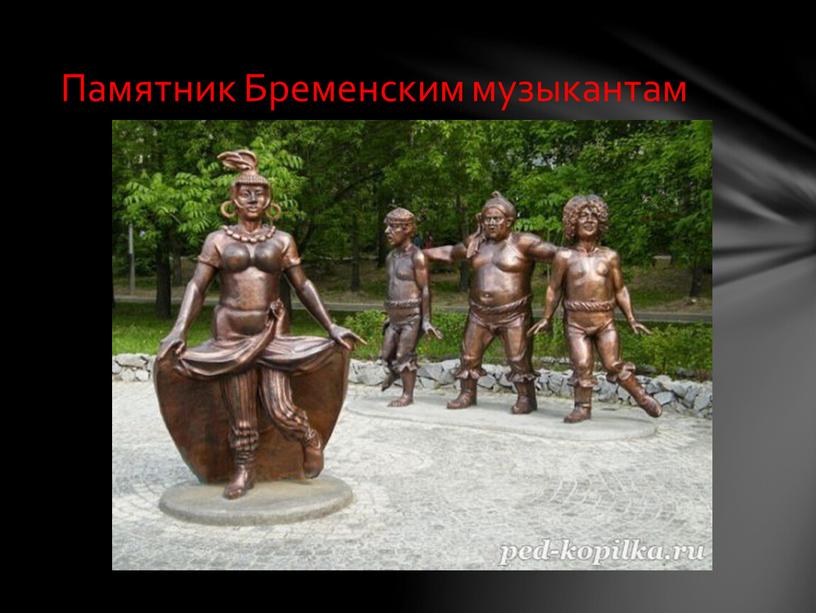 Памятник Бременским музыкантам