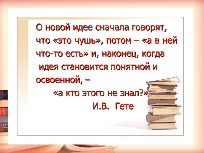 О новой идее сначала говорят, что «это чушь», потом – «а в ней что-то есть» и, наконец, когда идея становится понятной и освоенной, – «а…